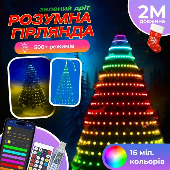 Розумна гірлянда Smart 200 LED довжина 2 м з керуванням зі смартфона зелена, мультиколор 1733041GR