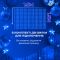 Гірлянда штора світлодіодна GarlandoPro 160LED 8 ліній 1,5х1,5 м гірлянда на штору Синій ZWM2160LEDBL