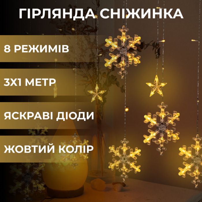 Гірлянда світлодіодна штора GarlandoPro сніжинка і зірка 12 фігур 3х1м гірлянда зірка Жовтий 1733063Y