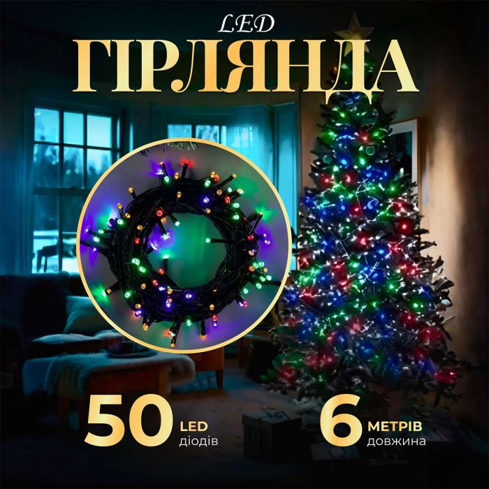 Гірлянда нитка 6м на 50 LED лампочок світлодіодна чорний провід 8 режимів роботи M100LEDML