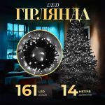 Гірлянда нитка 14м на 161 LED лампочок світлодіодна чорний провід 8 режимів роботи Білий M300LEDW
