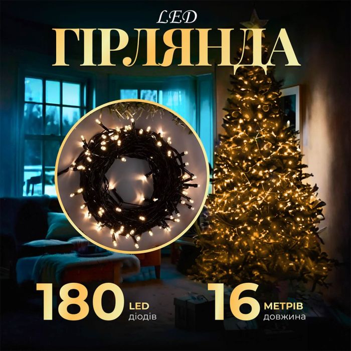 Гірлянда нитка 16м на 180 LED лампочок світлодіодна чорний провід 8 режимів роботи Жовтий M400LEDY