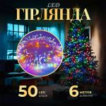 Гірлянда нитка світлодіодна GarlandoPro 50 LED 6м 8 режимов гірлянда новорічна W100LEDML