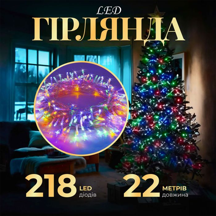 Гірлянда нитка 22м на 218 LED лампочок світлодіодна прозорий провід 8 режимів роботи W500LEDML